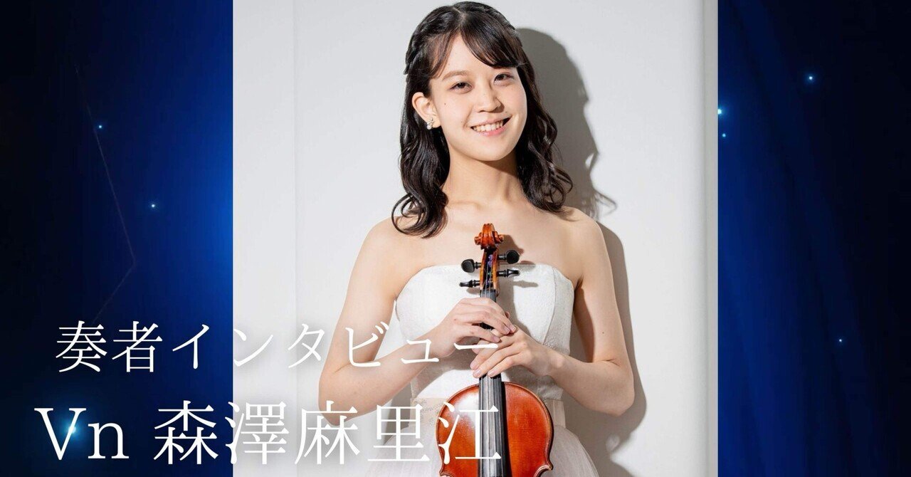 奏者インタビュー : 森澤麻里江【音楽に想いを寄せるとき