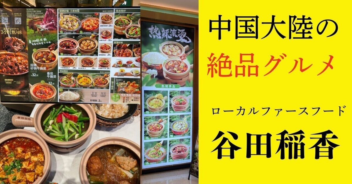 中国大陸の絶品グルメ 谷田稲香|kindle作家けんいち 中国大陸の絶品グルメ 谷田稲香|kindle作家けんいち