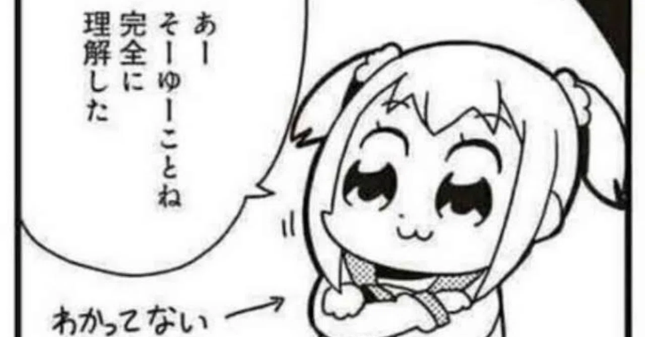 わかっ て ない(02)