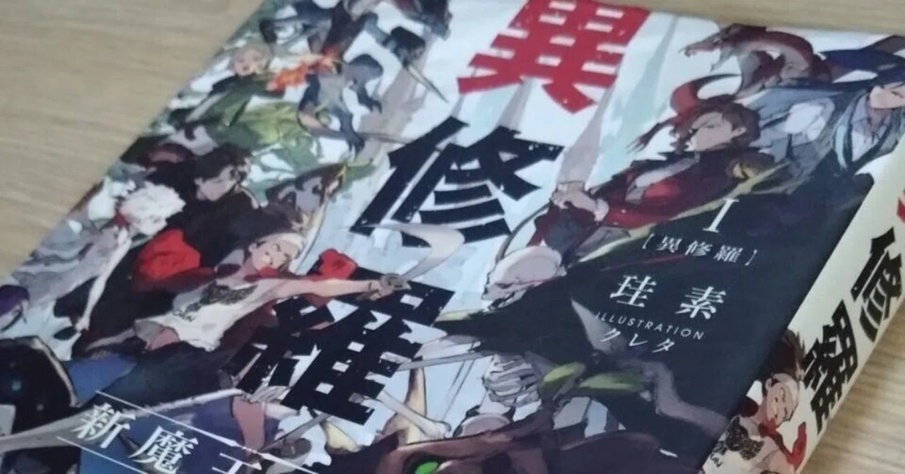 異修羅」の魅力を語りたい - その1｜みな