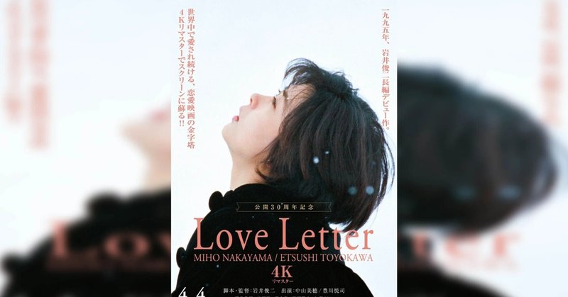 スーパーセール 目玉商品 韓国の本気度を見た。映画「Love Letter」の公開30周年記念 コレクション
