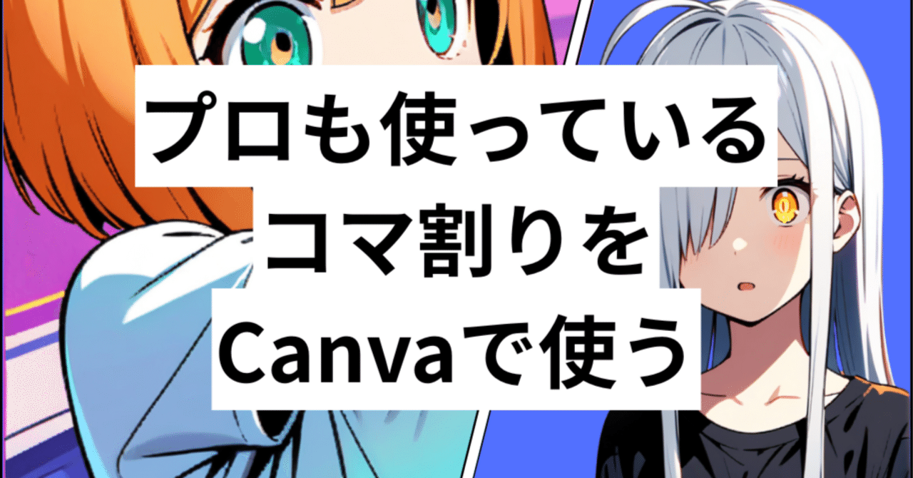 漫画コマ割り9種Canva用テンプレート（＋50個以上の吹き出しまとめ