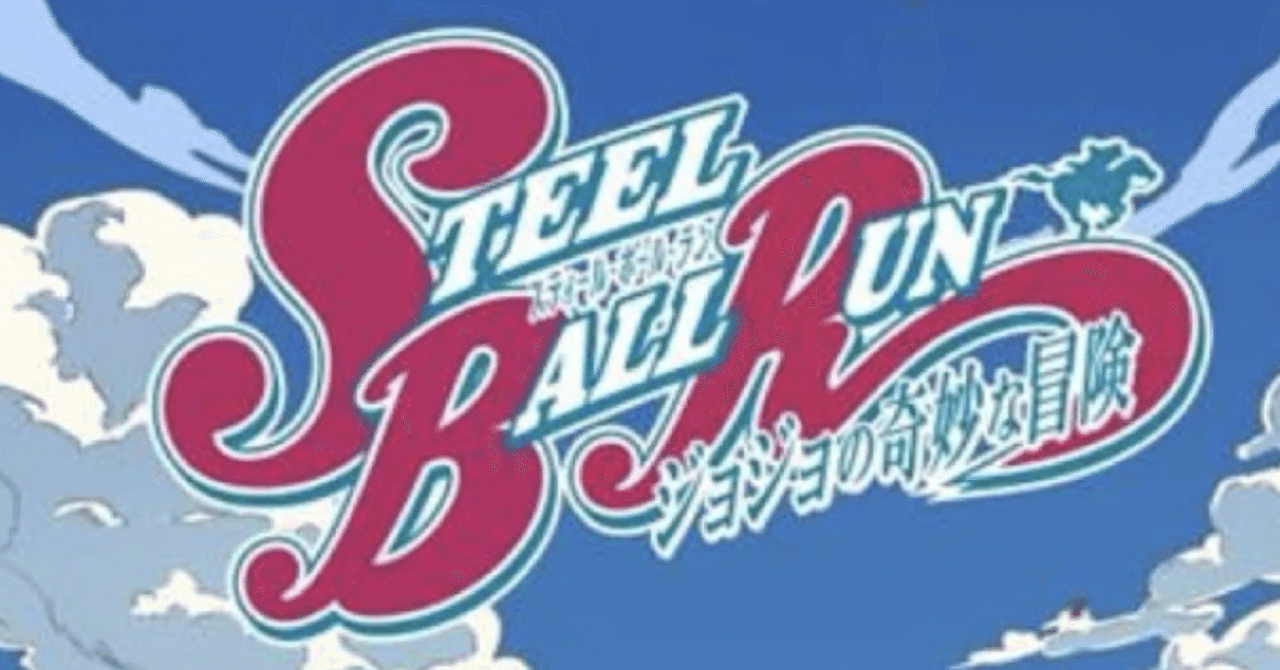 祝！アニメ化】スティール・ボール・ランを語る｜笹秀史@短歌ユニット