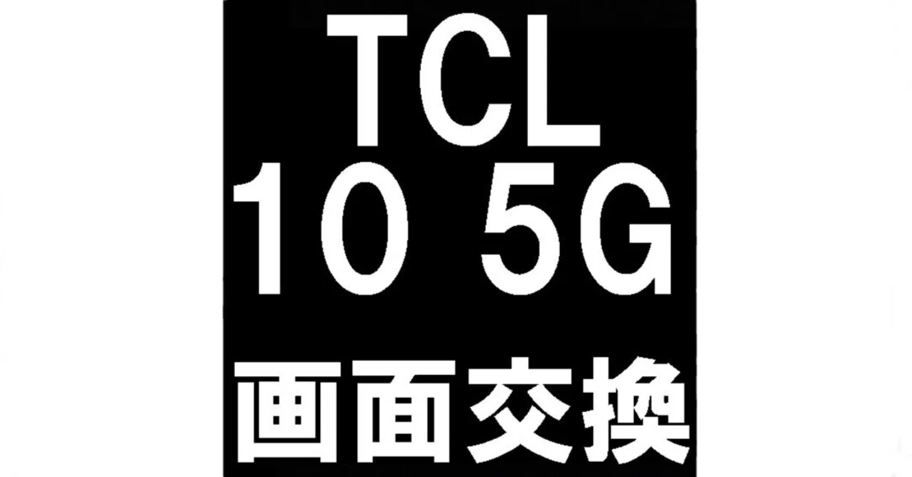 TCL 10 5Gの画面交換を16280円で対応中！ガラス割れ+液晶破損も綺麗に