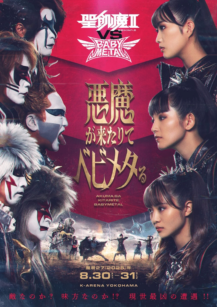 聖飢魔II vs Babymetal｜ヴァジュラ𝔦𝔡