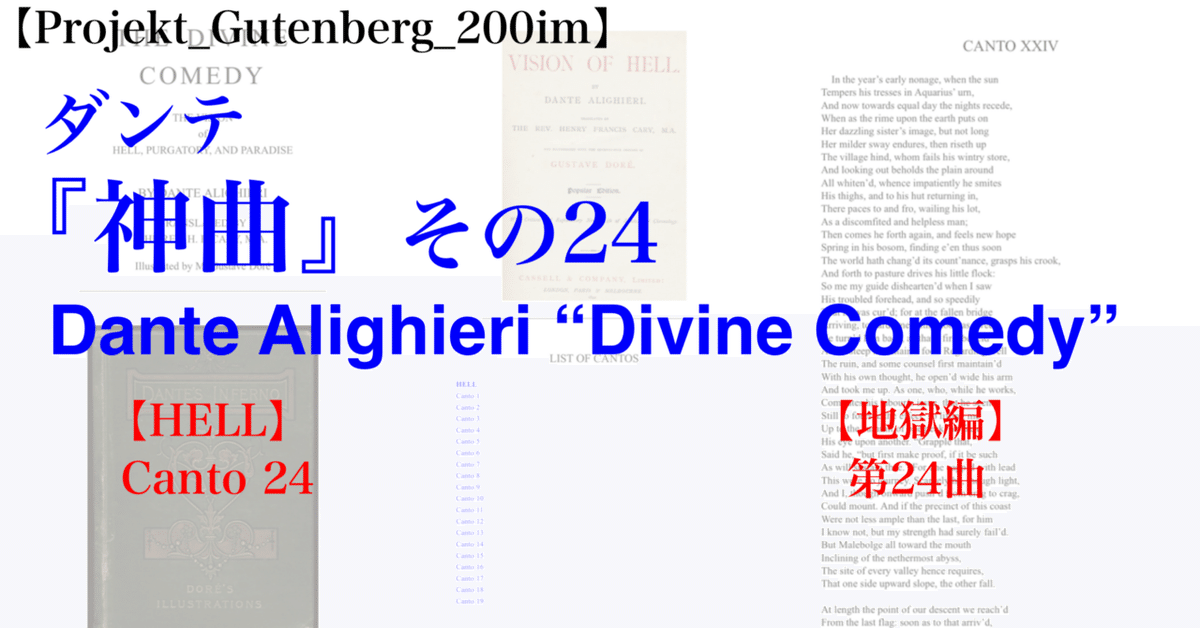 Projekt_Gutenberg_200im】ダンテ『神曲』その24 HELL・Canto_24