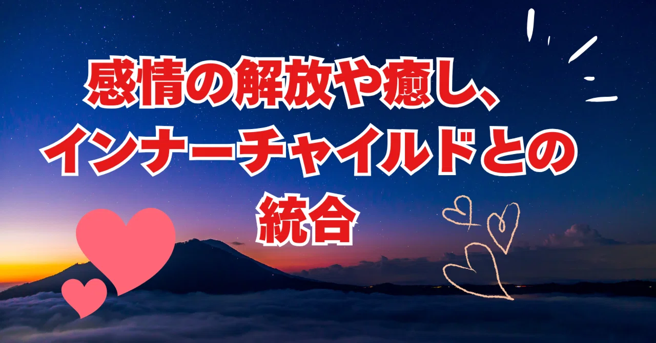 Emotional Release, Healing, and Integration with the Inner Child｜yoko＠5次元