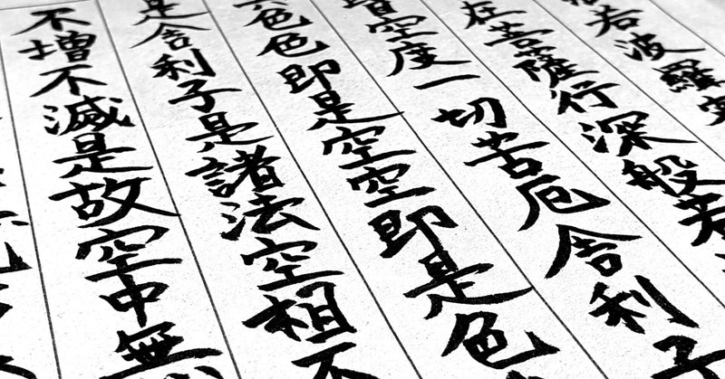 般若心経」の人気タグ記事一覧｜note ――つくる、つながる、と