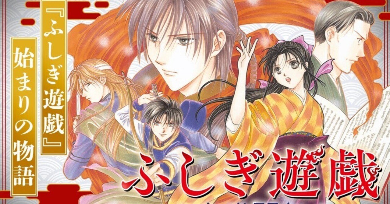 読書感想文】ふしぎ遊戯玄武開伝｜hanasoraen