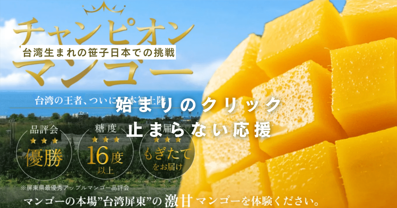 始まりのクリック、止まらない応援｜チャンピオンマンゴー® by 台湾