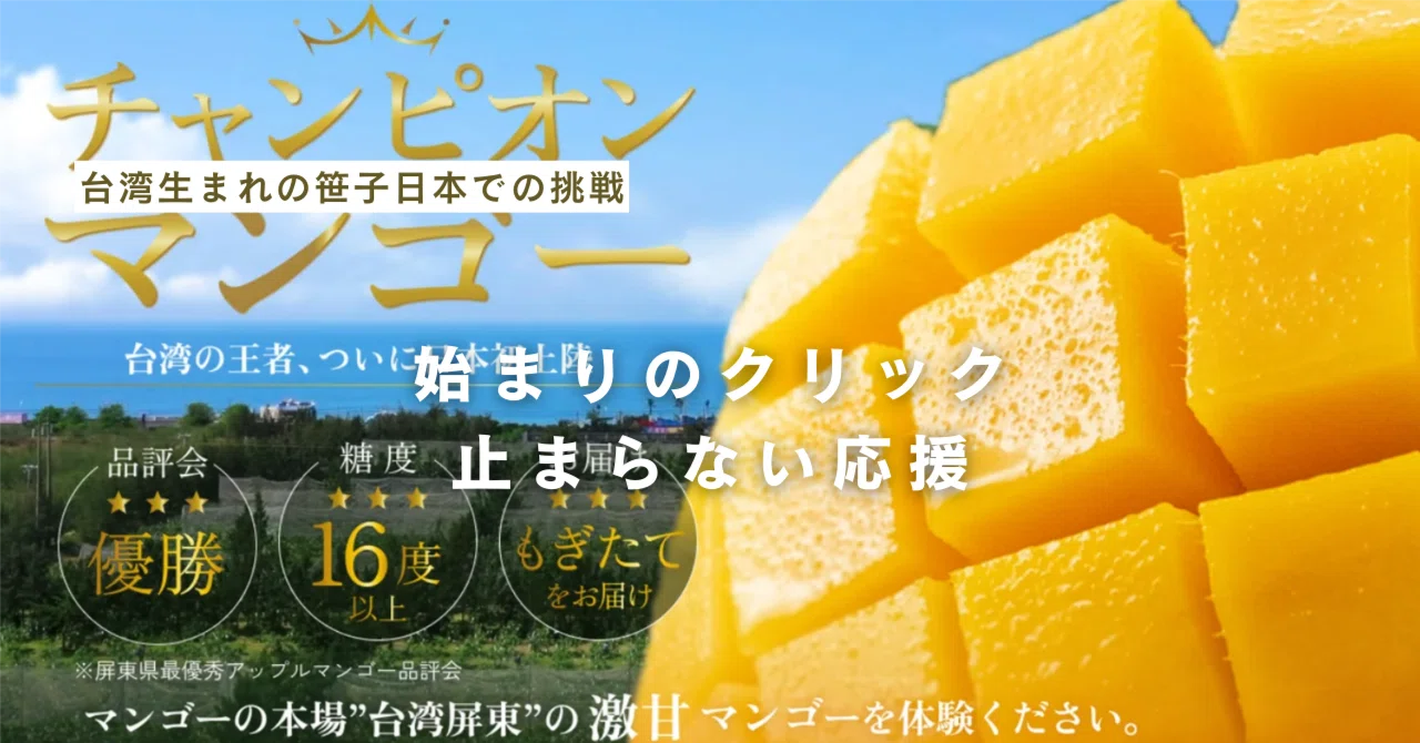 始まりのクリック、止まらない応援｜チャンピオンマンゴー® 台湾
