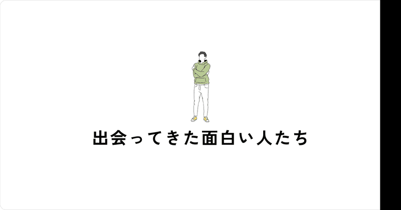 出会ってきた面白い人たち