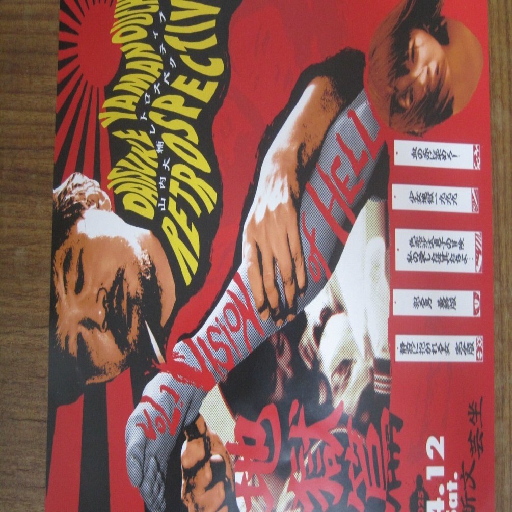 2025.4.12-4.13山内大輔レトロスぺクティブ VOL.1 VERSION OF HELL