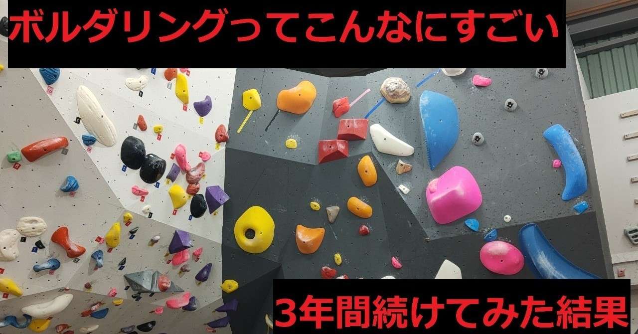 今まで無趣味だった自分が3年間ハマり続けてわかったボルダリング の効果 これから始めたい方向け ゆうくら Thenorthfacecup本戦出場 Note