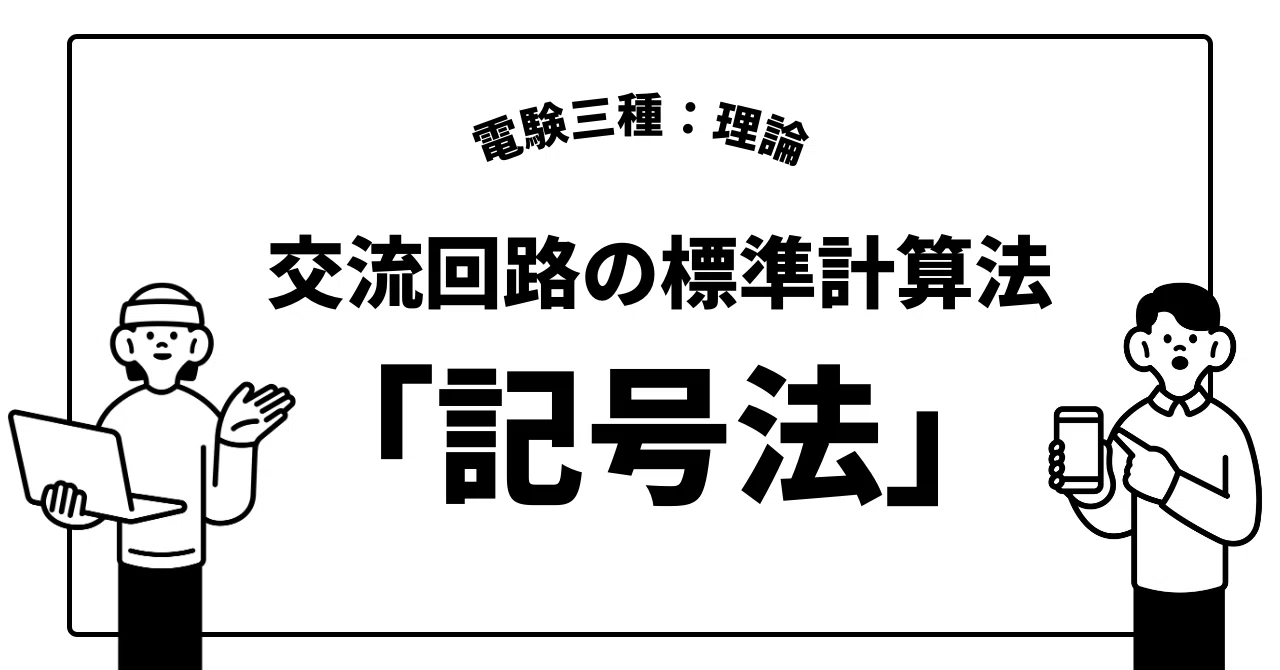 考え方解き方 交流回路 Ⅱ 交流回路の標準計算法「記号法」【電験三種：理論】｜かわっち