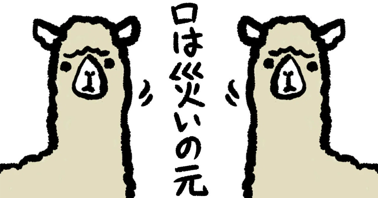 口は災いの門を常に意識する｜たじー