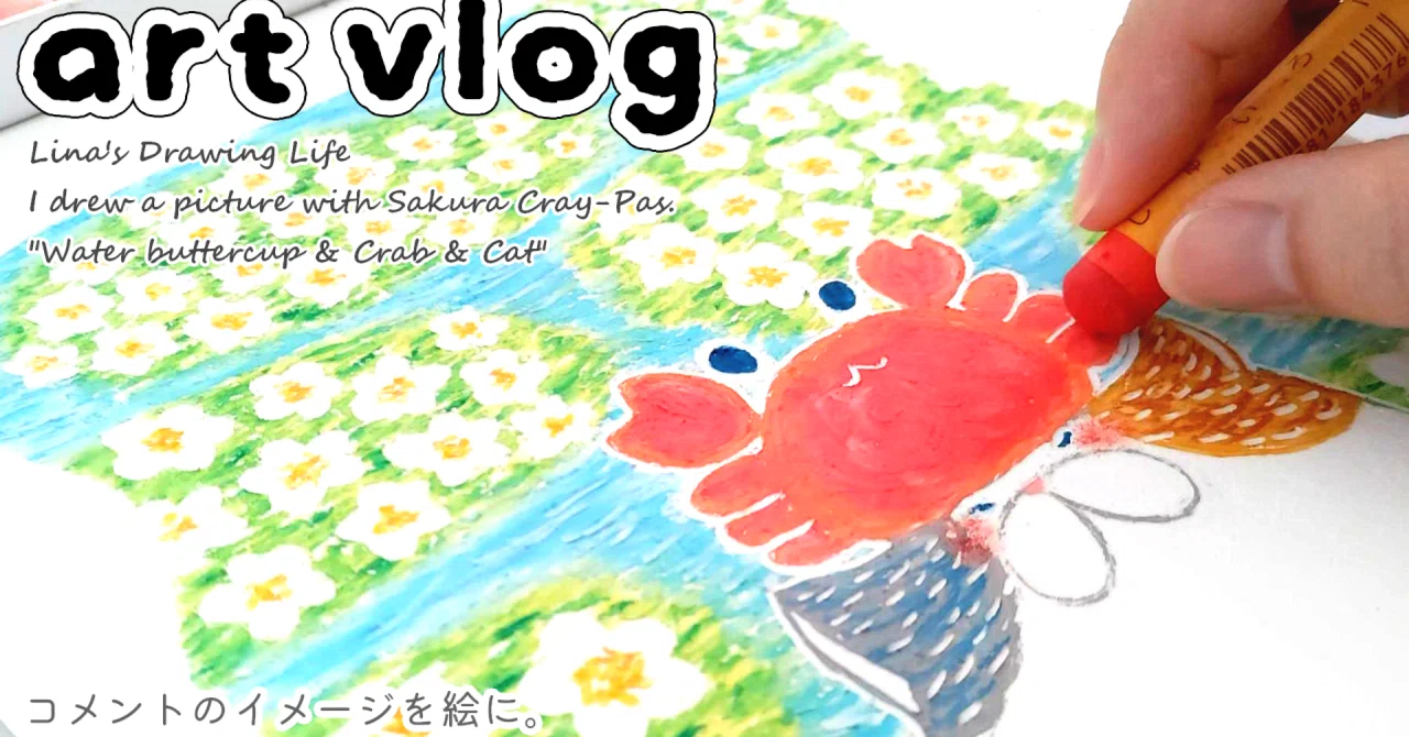 art vlog 】 コメントのイメージを絵に | クレパス イラスト 