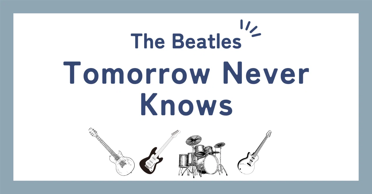 tomorrow never knows 歌詞 意味