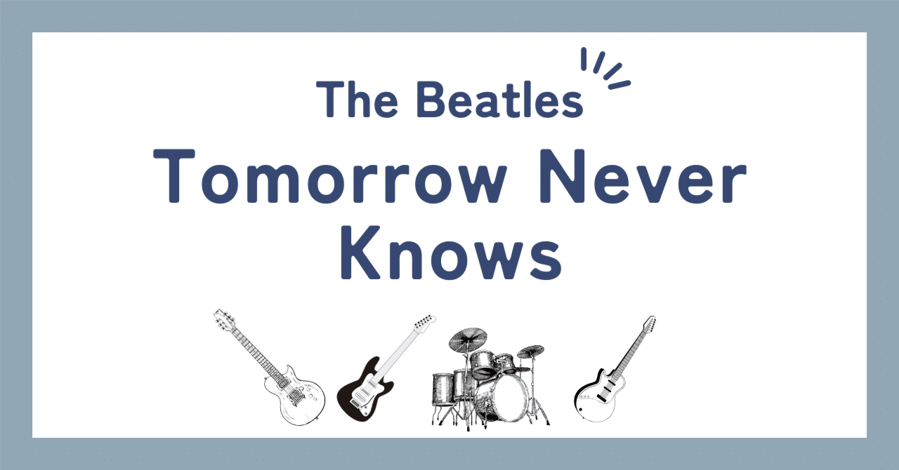 ビートルズ「トゥモロー・ネバー・ノウズ（Tomorrow Never Knows