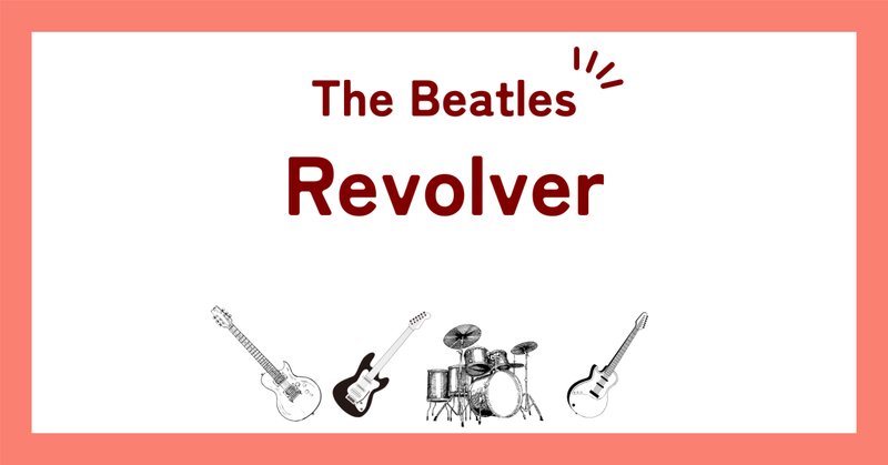 Revolver】(1966) Beatles アナログ盤で聴いてみたリボルバー Revolver】(1966) Beatles アナログ盤で聴いてみたリボルバー