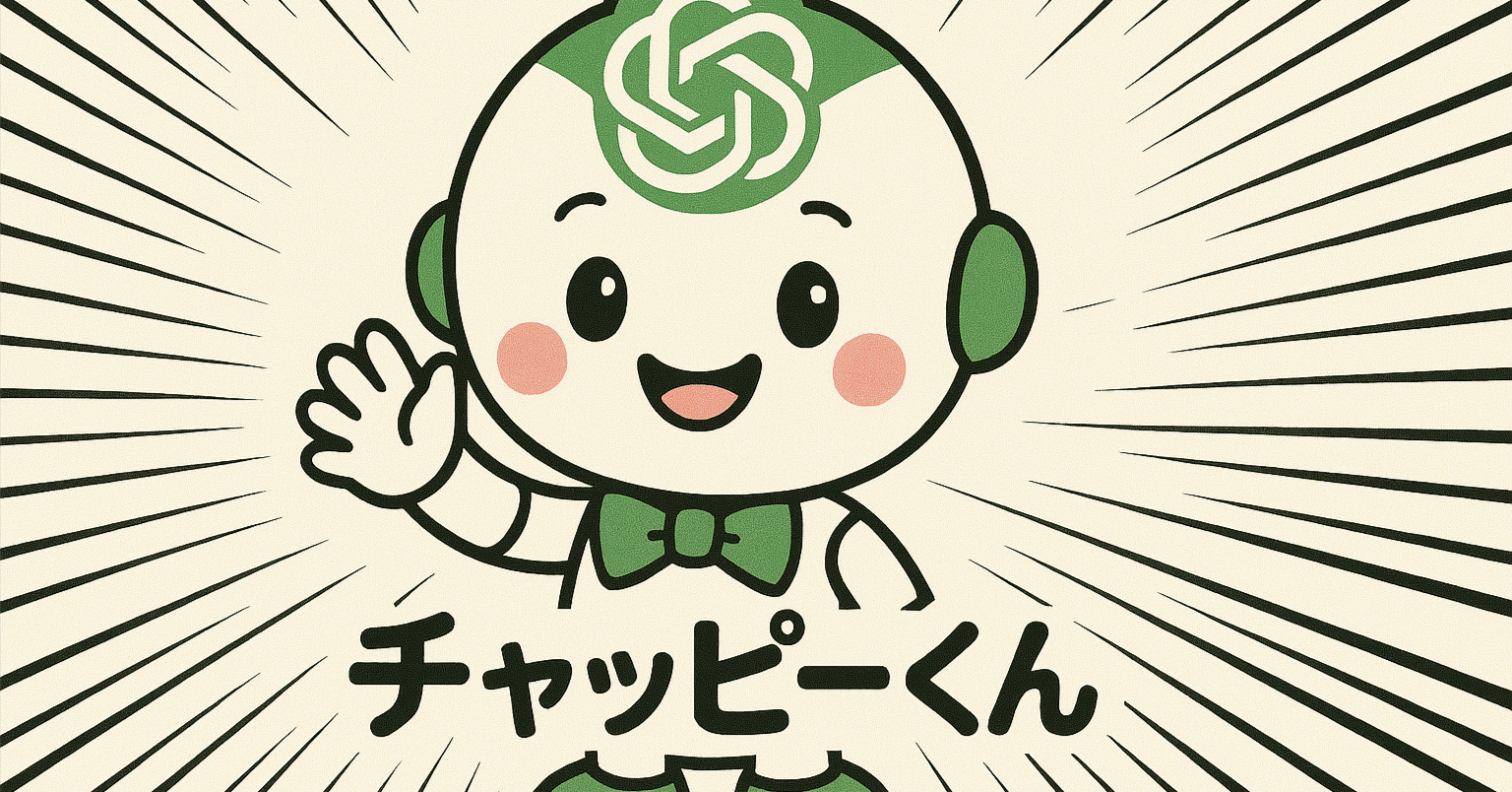 ChatGPTの愛称は「チャッピー」に決定しました。｜イケハヤ