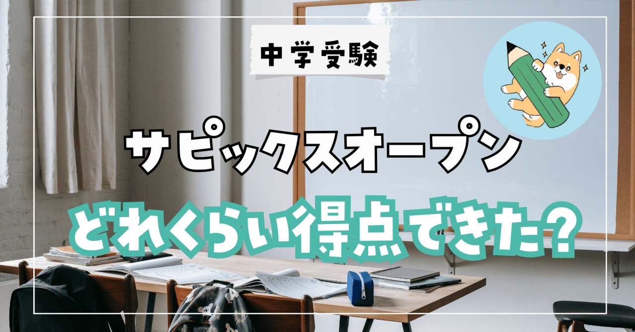 中学受験】志望校判定サピックスオープン！どれくらい得点できた
