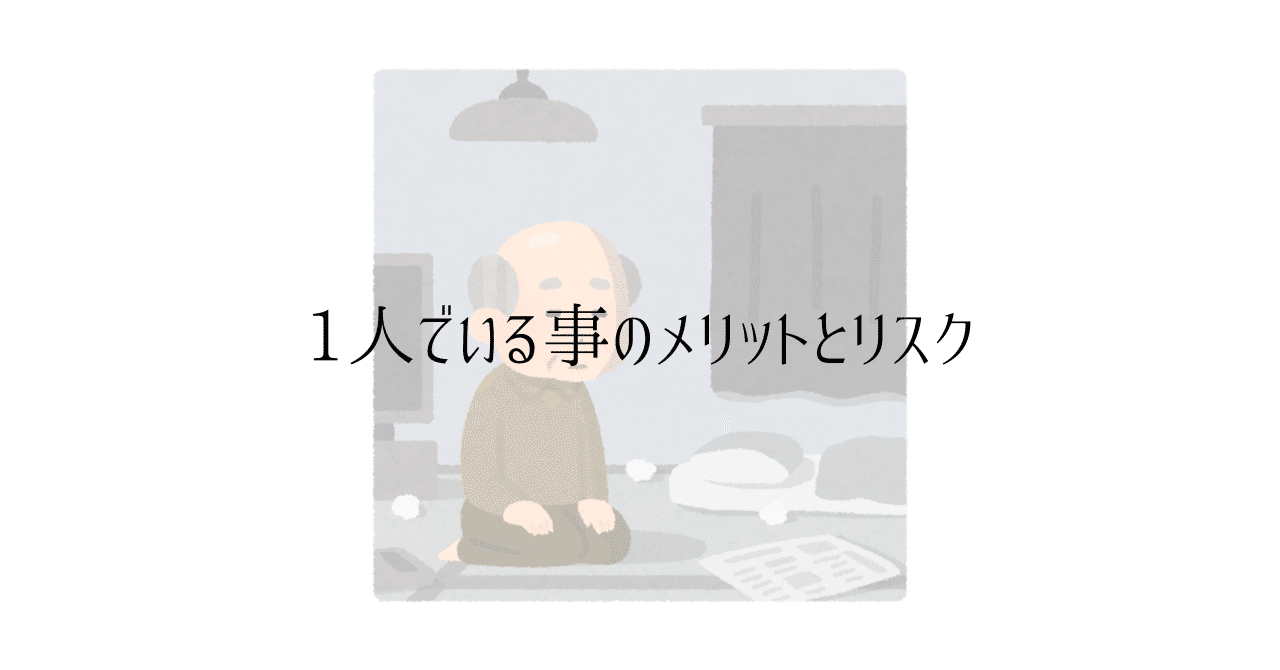 1人でいる事の気楽さと、リスクを背負う覚悟｜nabi