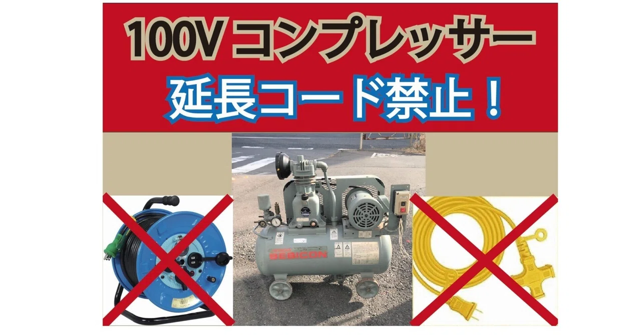 100Vコンプレッサー 故障 原因｜電圧降下の仕組みと対策を解説｜ガス 