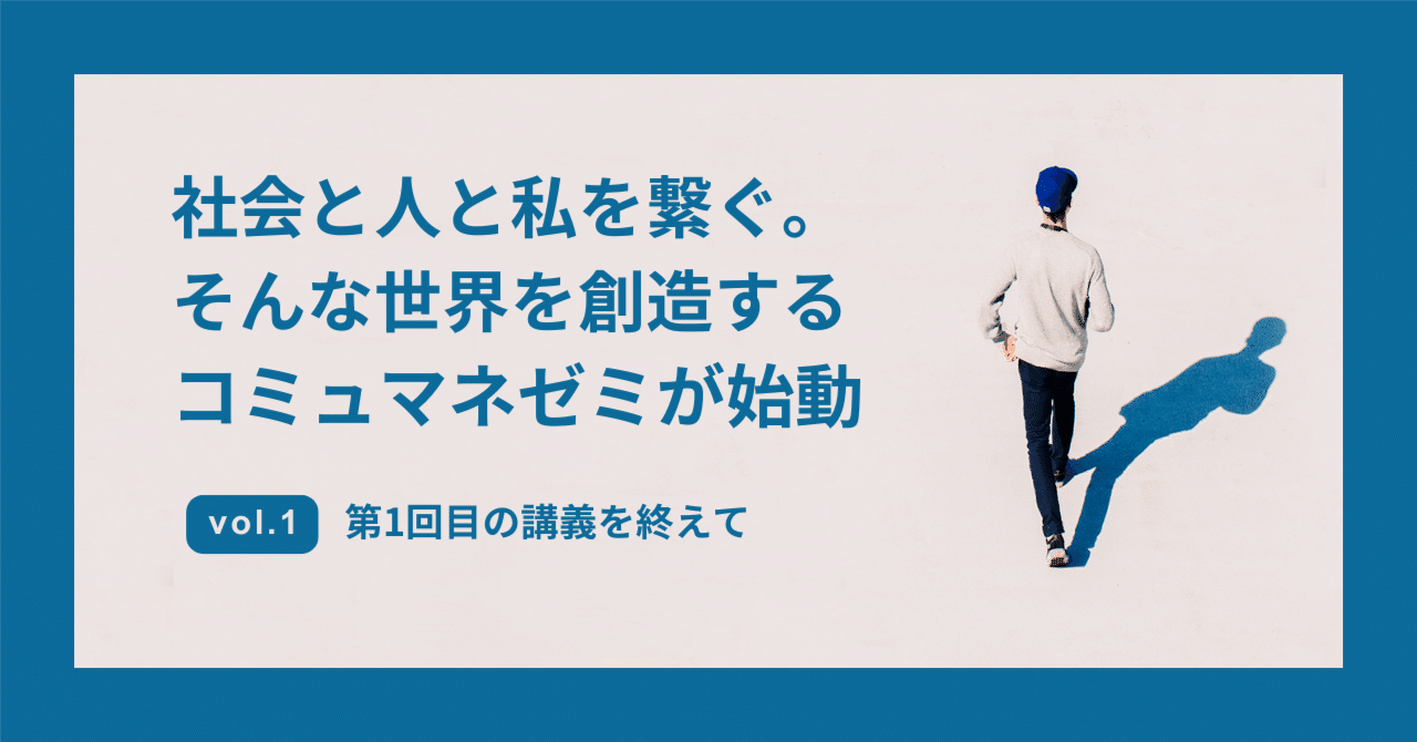 社会と人と私を繋ぐ。そんな世界を創造するコミュマネゼミが始動