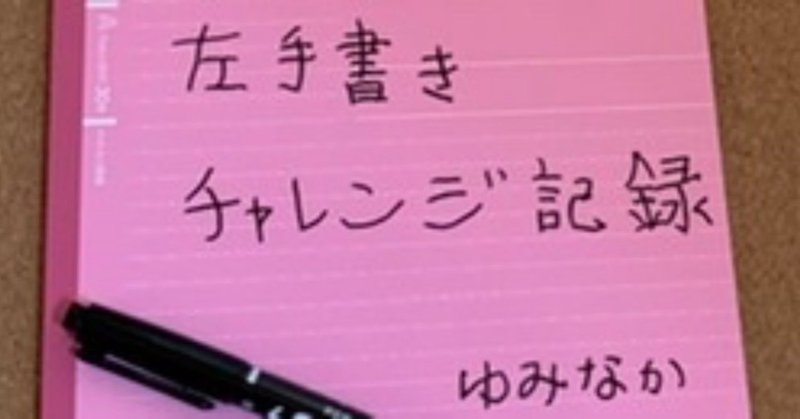 左手書き練習 １ヶ月経過 1 26 ゆみなか 効率化オタク主婦 Note