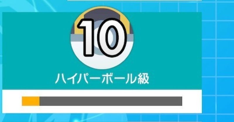 ポケモン初心者の対戦記録 7 ハイパーボール級 Peacek Note