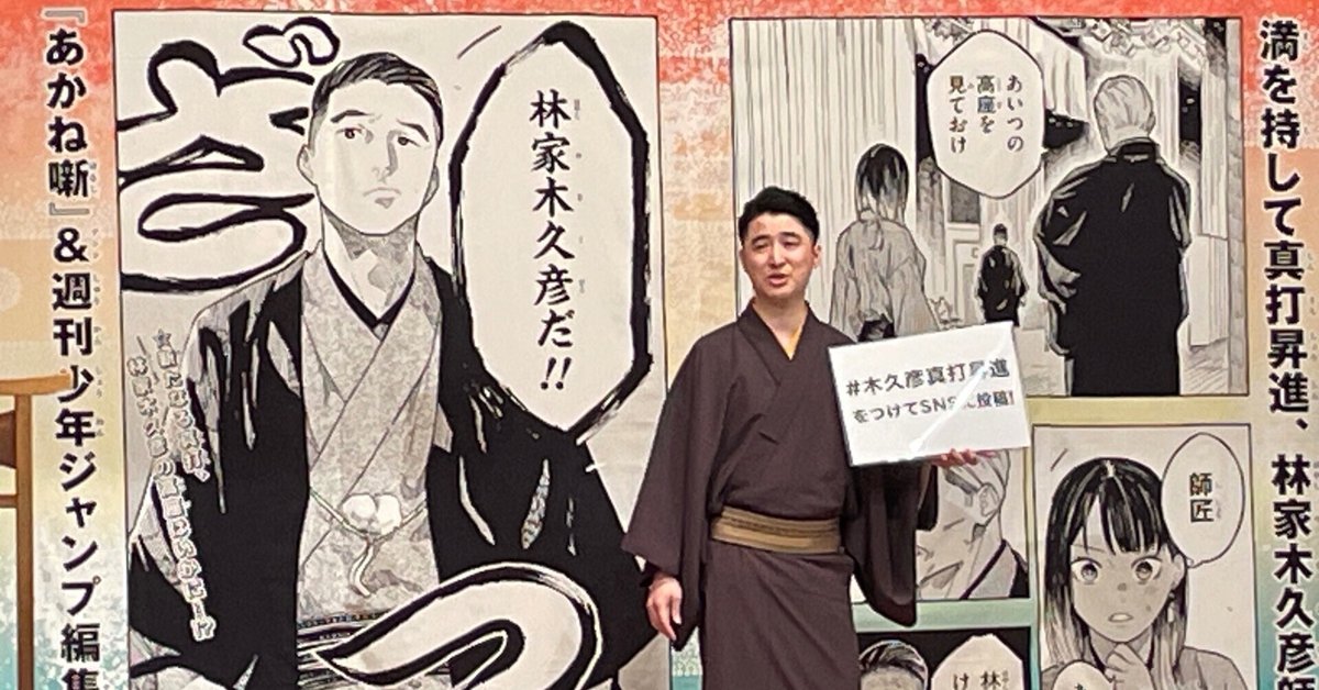噺家になる夢を叶えた若者たちの情熱を綴る『林家木久扇一門本