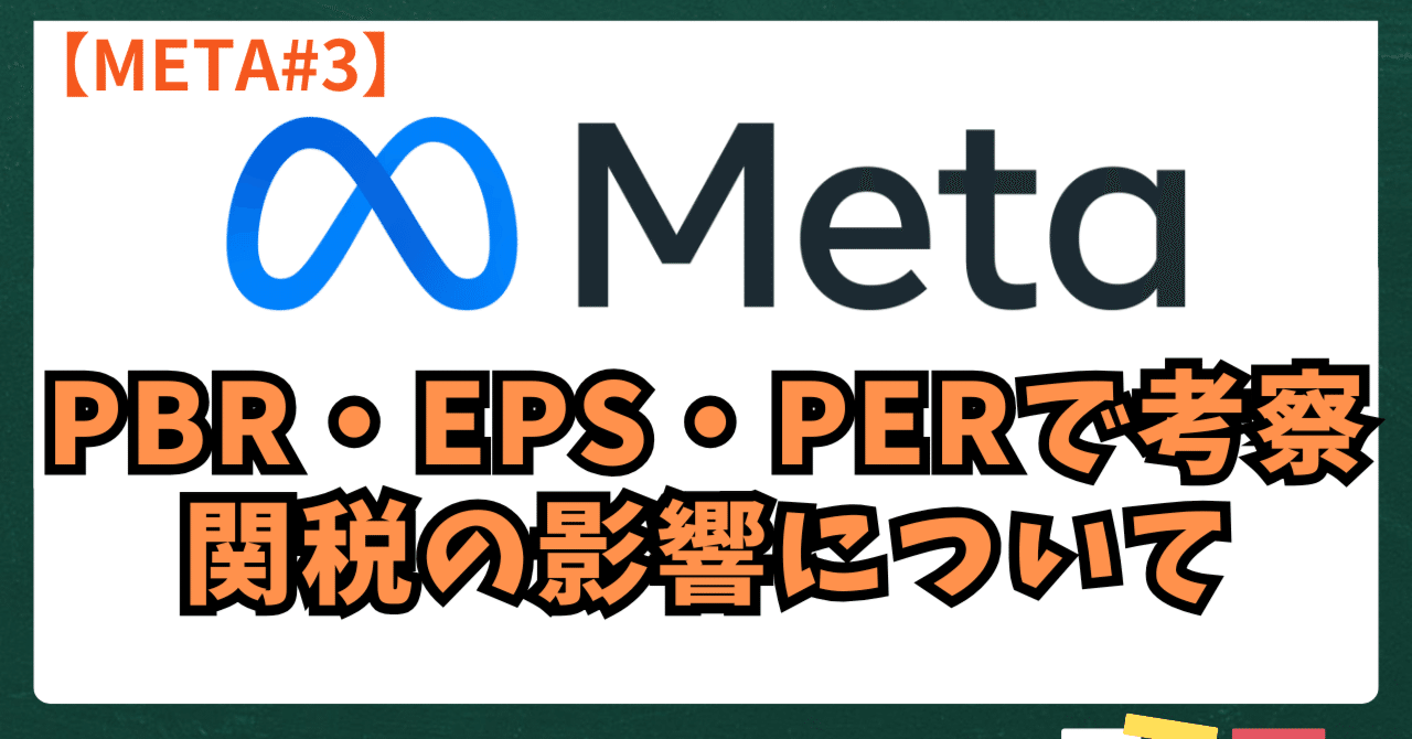 META＃3】メタプラットフォームズの株価 は割安か割高？PBR・EPS・PERから見る成長企業の真価と関税の影響について｜kuga：米国株・日本株などに関する情報提供