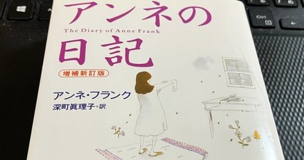 アンネの日記」の人気タグ記事一覧｜note ――つくる、つながる