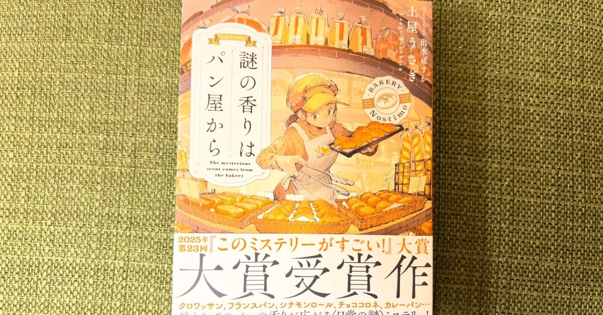 週末図書】#1『謎の香りはパン屋から』（著：土屋うさぎ）/この
