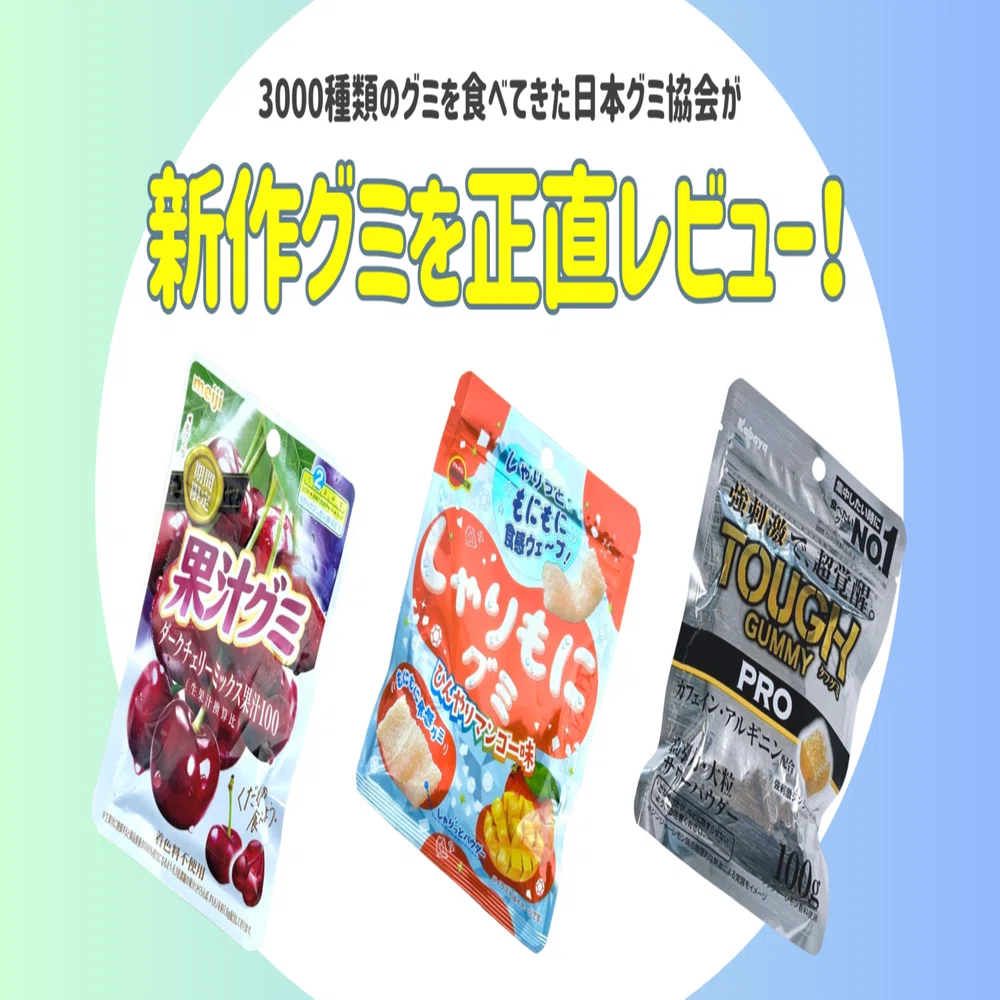 新発売のグミを正直レビュー！ vol.41】2025年4月7日週発売ｸﾞ٩( ᐛ )و