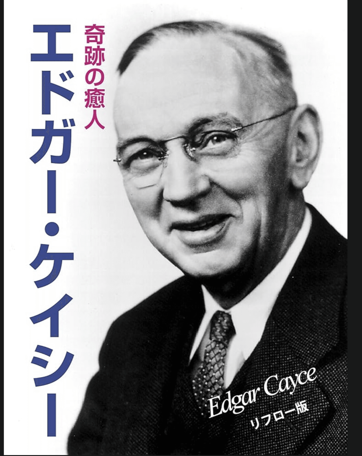 エドガー・ケイシーのリーディング占星術