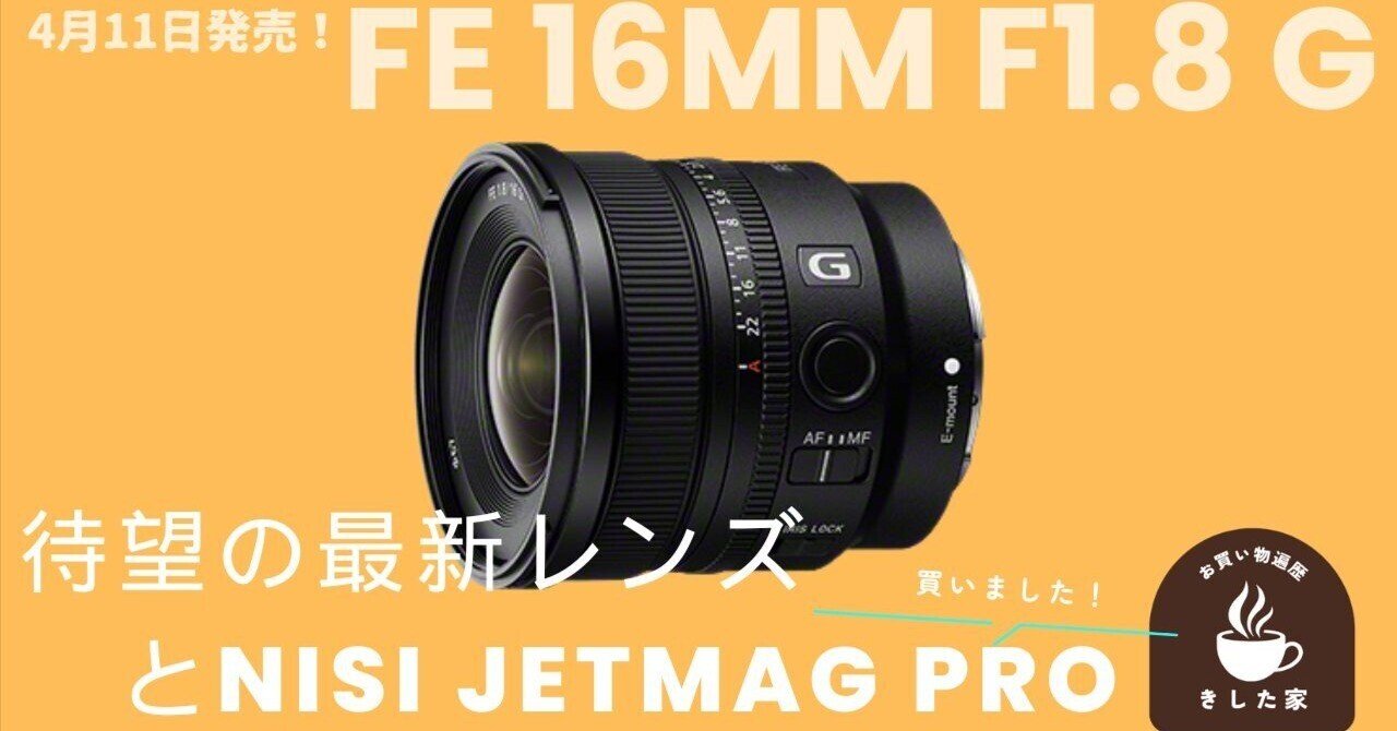 2025年4月11日発売】超広角単焦点 FE 16mm F1.8 G を使ってみた｜き
