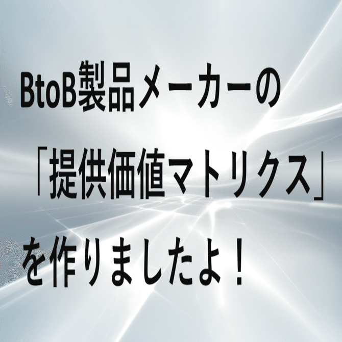 BtoB製品メーカーの提供価値種類によるマトリクス（ポジショニング