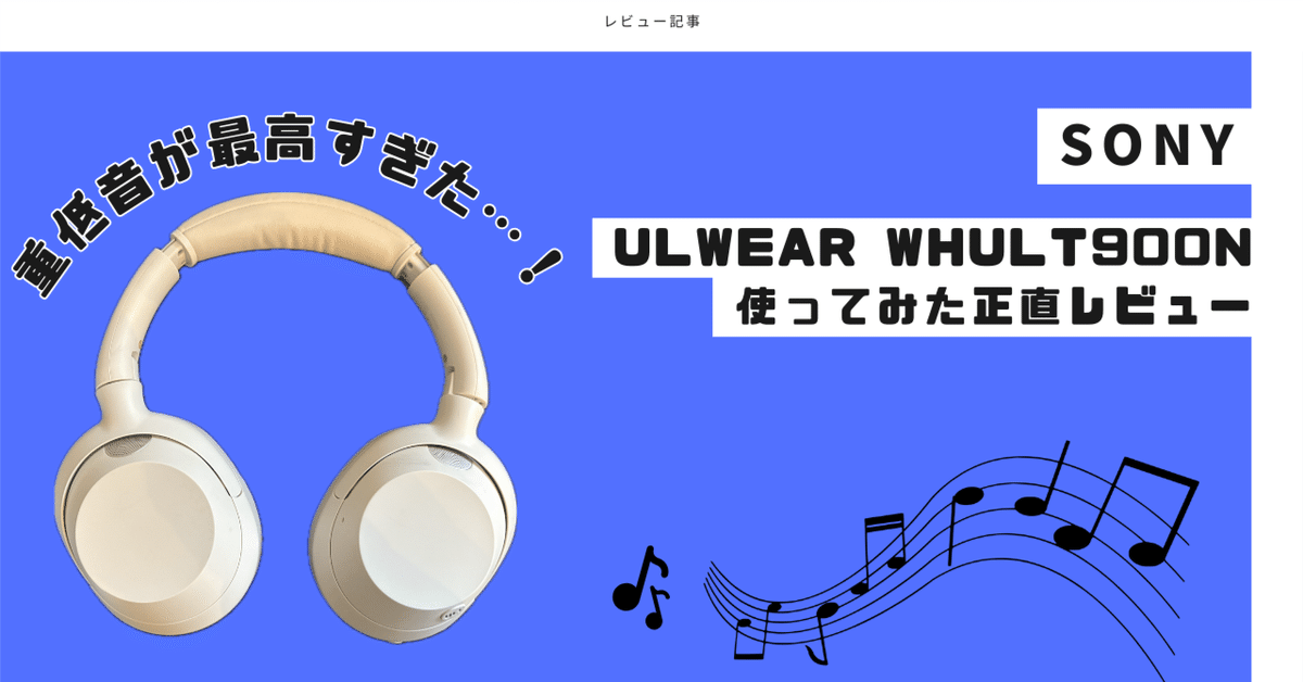 重低音が最高すぎた…!SONY『ULT WEAR WH-ULT900N』使ってみた 重低音が最高すぎた…!SONY『ULT WEAR WH-ULT900N』使ってみた