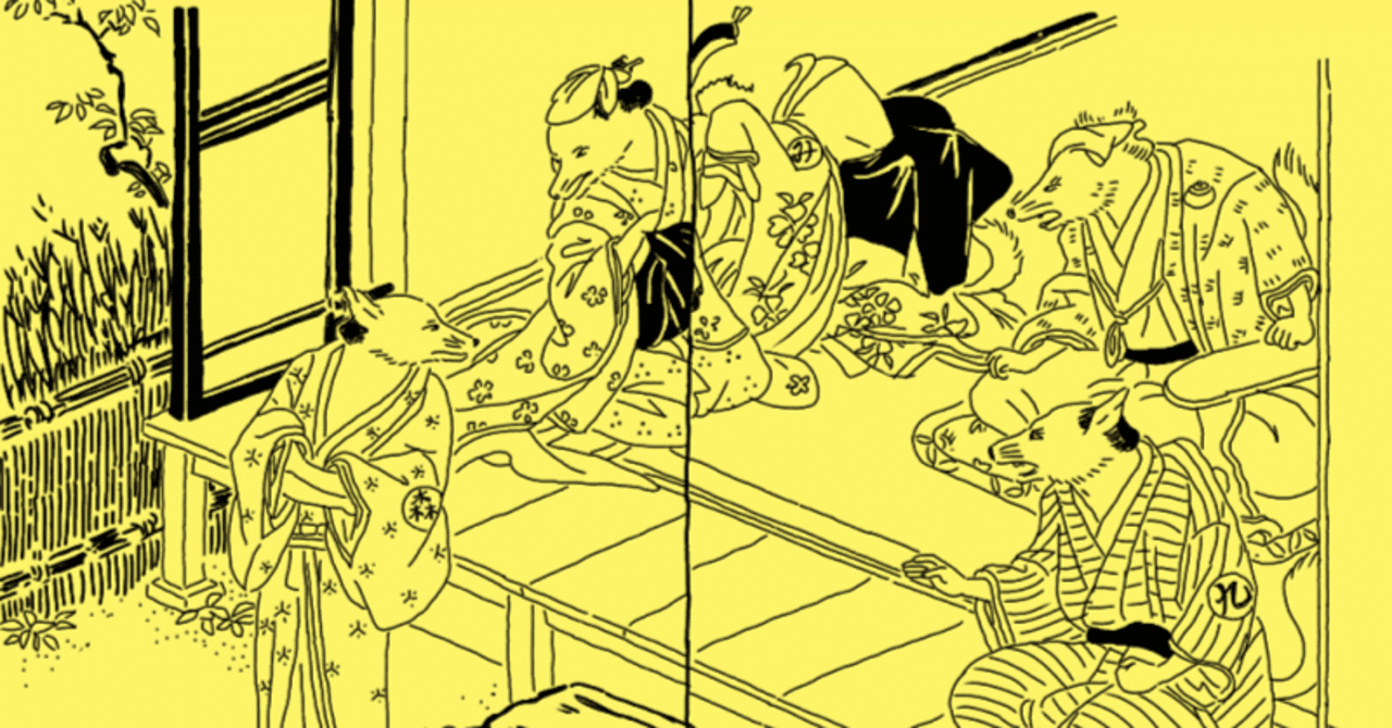 扨化狐通人①～江戸の昔の稲荷神社巡り｜歓怒（かんど）