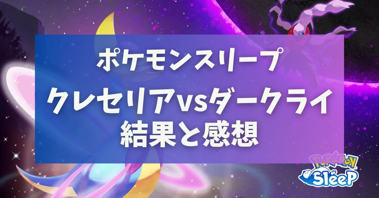 クレセリアVSダークライの結果と感想 / ポケモンスリープ｜さめのひれ 