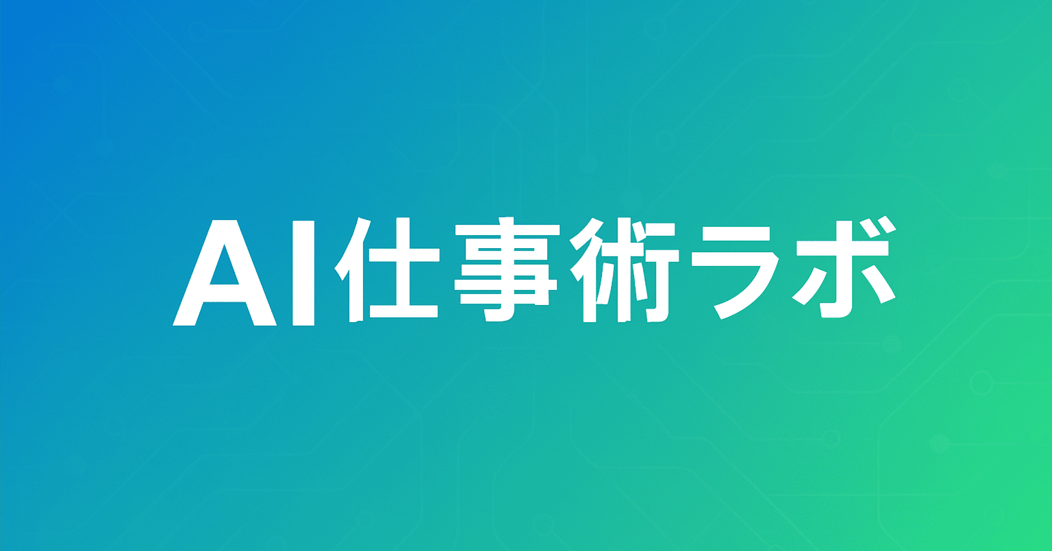 AI仕事術ラボ