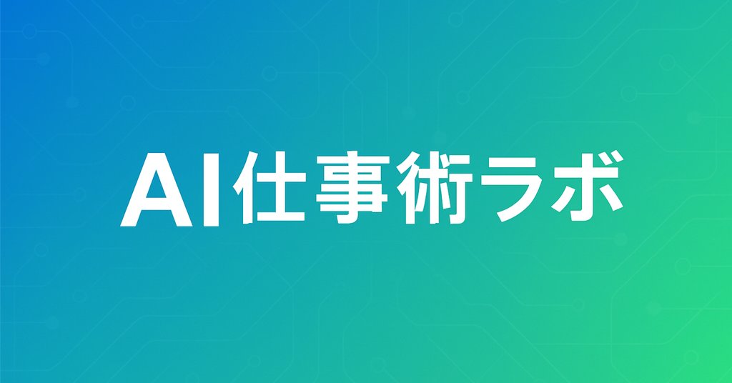 AI仕事術ラボ
