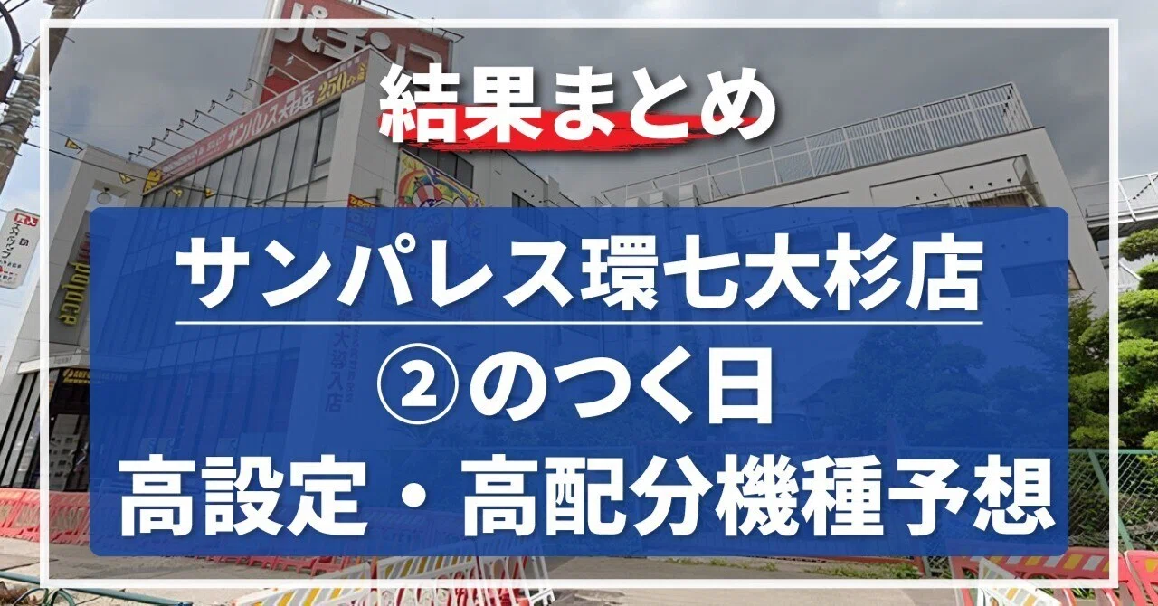 サンパレス 環 七 大杉 店
