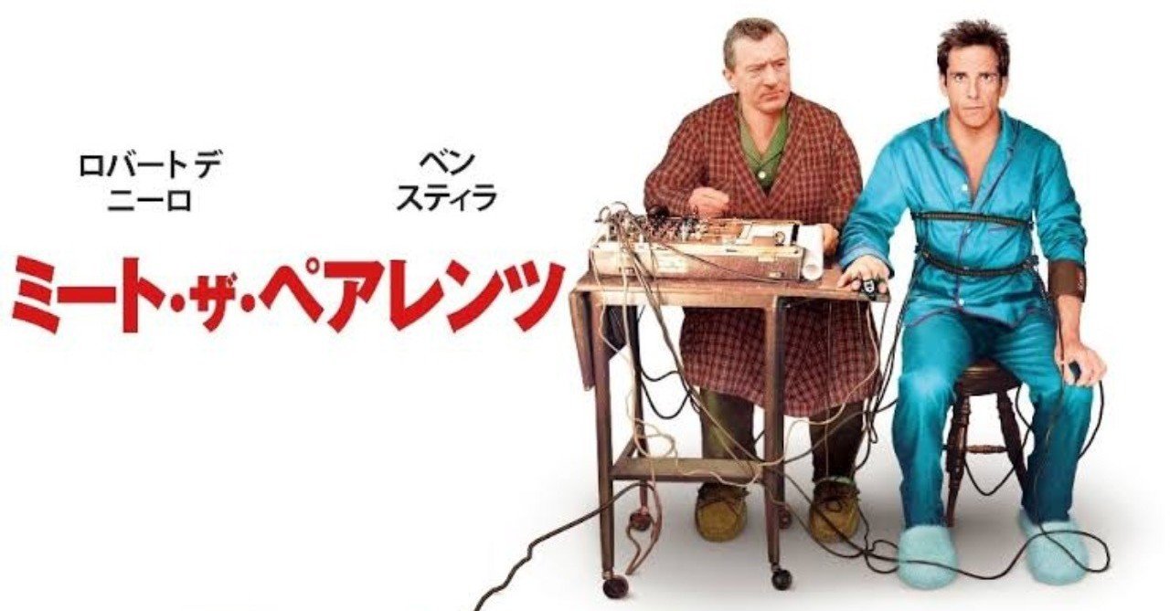 ネタバレ無し 世界一の運の無い男と恐ろしい義父 ミートザペアレンツ 感想 じきどらむ Note