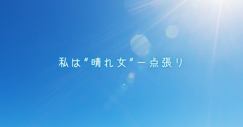 雨男・雨女｜ぽてとの日々