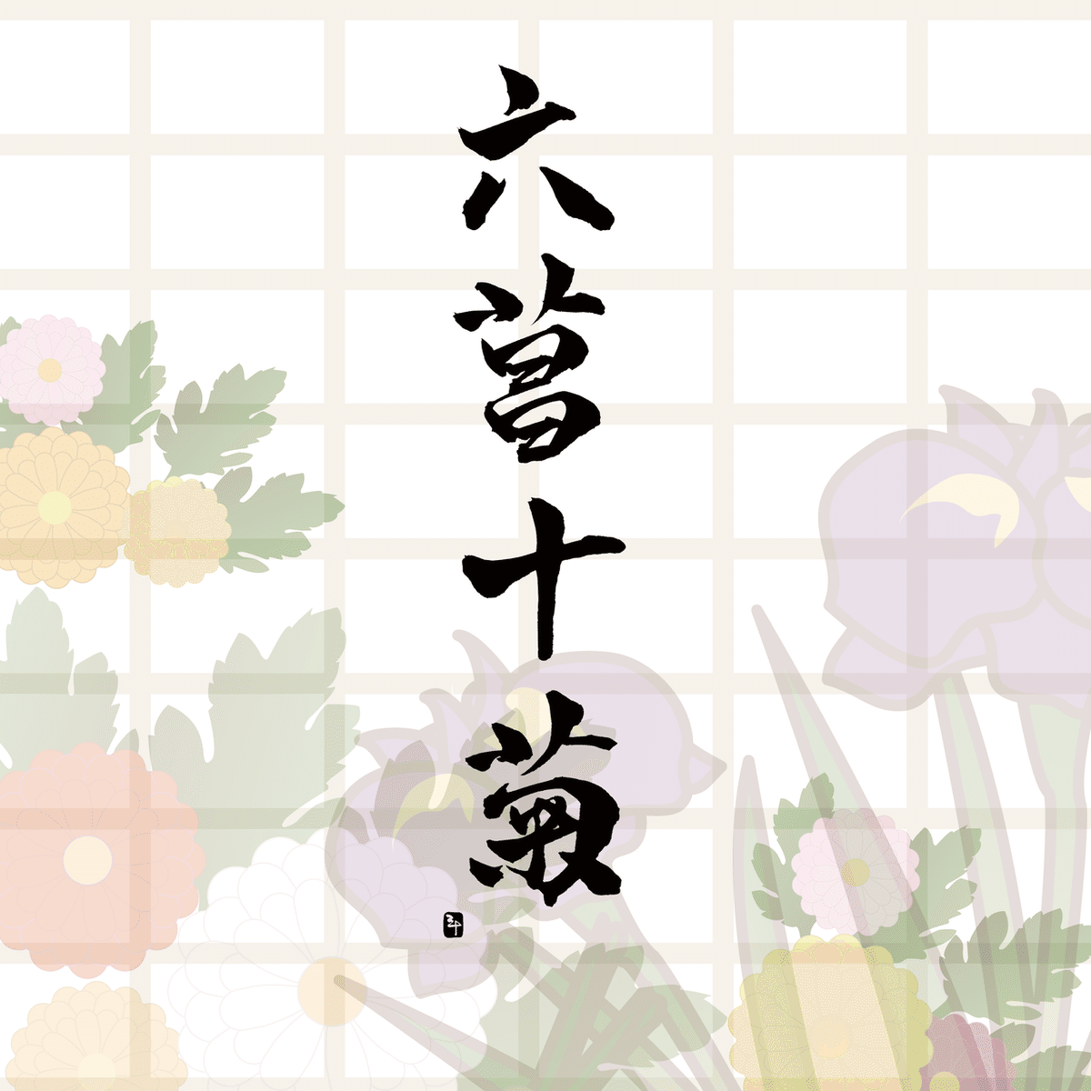 漢字