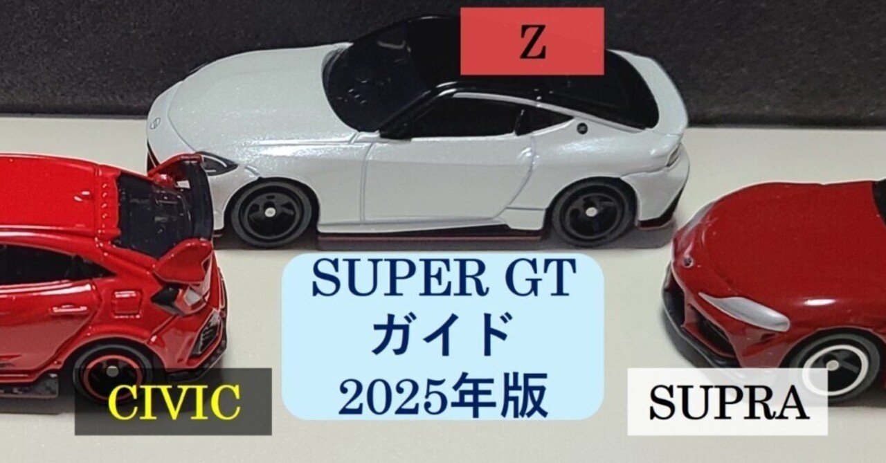 SUPER GT 直前！見どころと用語まとめてみました【2025年最新版