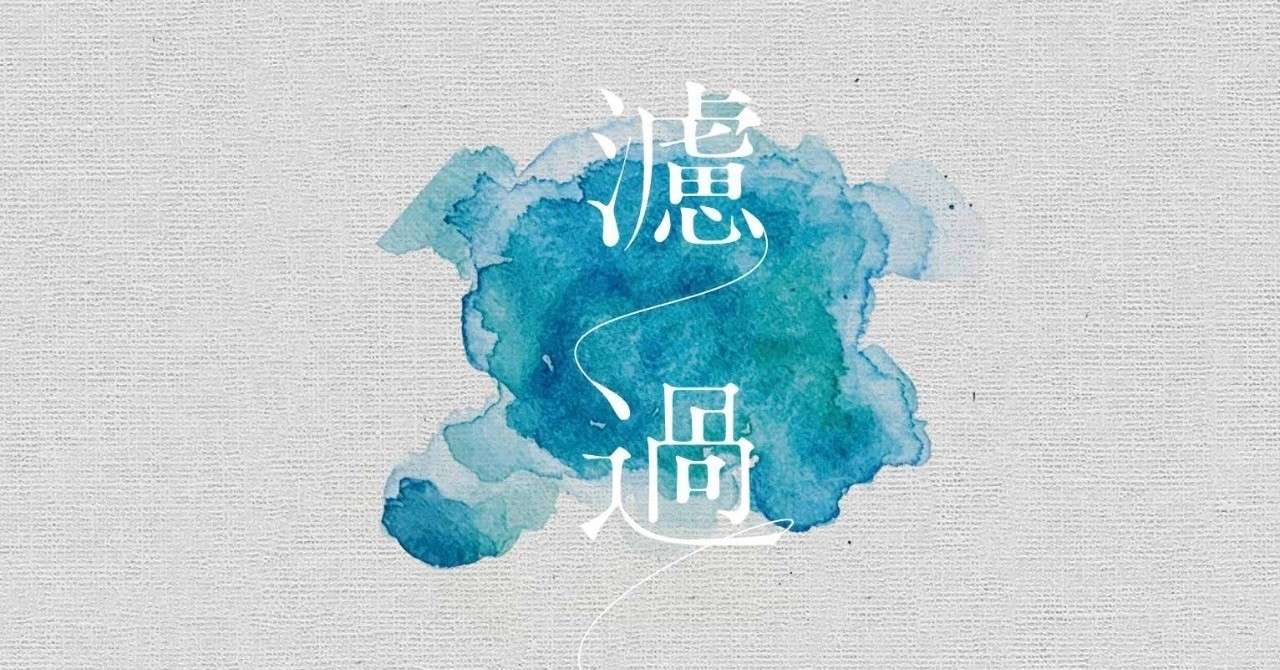 _濾過_表紙